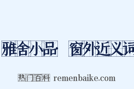 雅舍小品·窗外近义词是什么意思的图片